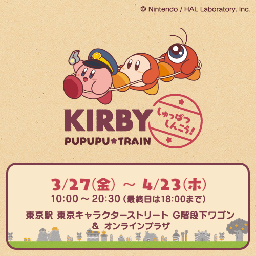 星のカービィ プププトレイン