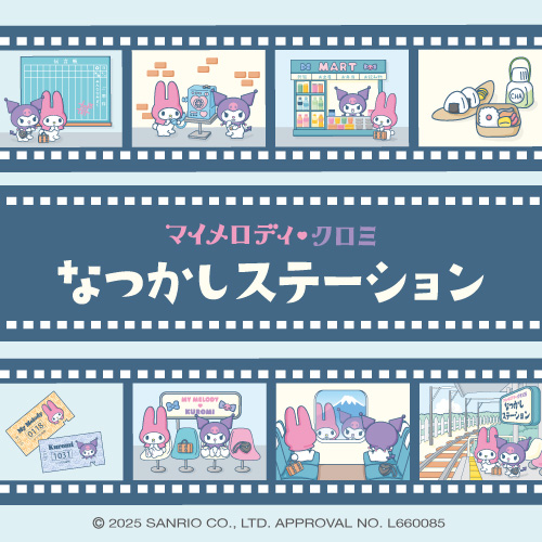 マイメロディ＆クロミ なつかしステーション