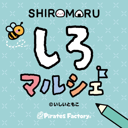 しろマルシェ26