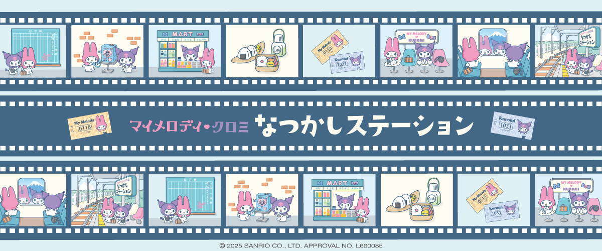 マイメロディ＆クロミ なつかしステーション