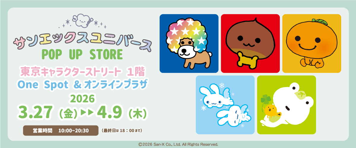 サンエックスユニバース26