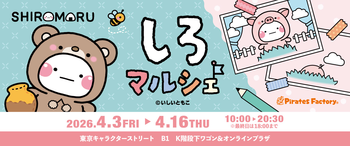 しろマルシェ26