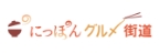 にっぽんグルメ街道